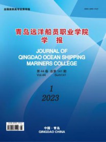 青岛远洋船员职业学院学报